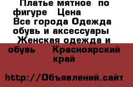 Платье мятное, по фигуре › Цена ­ 1 000 - Все города Одежда, обувь и аксессуары » Женская одежда и обувь   . Красноярский край